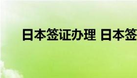 日本签证办理 日本签证办理条件2023