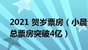 2021 贺岁票房（小晨说人话：2022贺岁档总票房突破4亿）