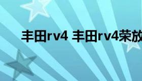 丰田rv4 丰田rv4荣放报价及图片 新款