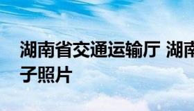 湖南省交通运输厅 湖南省交通运输厅领导班子照片