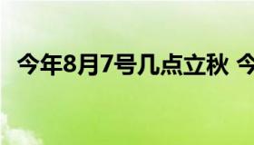 今年8月7号几点立秋 今年8月7号几点立秋