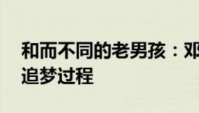 和而不同的老男孩：邓清明：25年是漫长的追梦过程