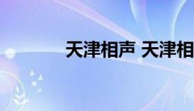 天津相声 天津相声晚会2023