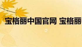 宝格丽中国官网 宝格丽中国官网戒指价格）