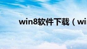 win8软件下载（win8中文版下载）