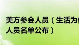 美方参会人员（生活为你绽放：美方会晤陪同人员名单公布）