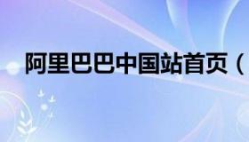 阿里巴巴中国站首页（阿里巴巴国内网站