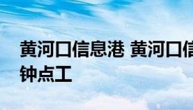 黄河口信息港 黄河口信息港最新招聘信息港钟点工