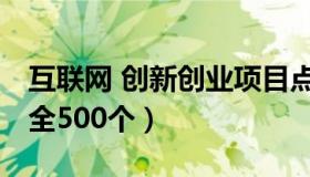 互联网 创新创业项目点子 互联网创业点子大全500个）