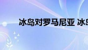 冰岛对罗马尼亚 冰岛对罗马尼亚ds