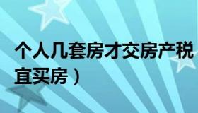 个人几套房才交房产税（专家建议未来三年不宜买房）