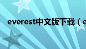 everest中文版下载（everest简体中文版