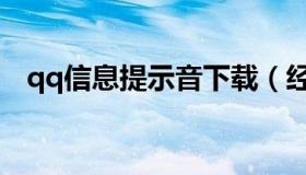 qq信息提示音下载（经典qq信息提示音）