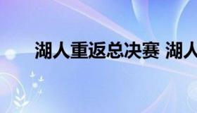 湖人重返总决赛 湖人最后一次总冠军