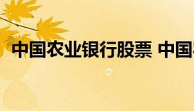 中国农业银行股票 中国农业银行股票股吧）