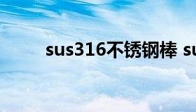 sus316不锈钢棒 sus316l不锈钢）