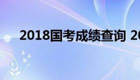 2018国考成绩查询 2018年国考成绩表