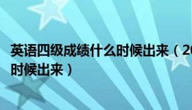 英语四级成绩什么时候出来（2023年三月英语四级成绩什么时候出来）