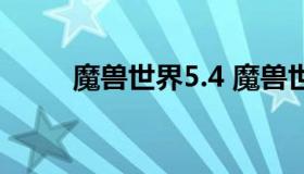 魔兽世界5.4 魔兽世界5.48数据库