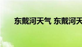 东戴河天气 东戴河天气预报一周天气