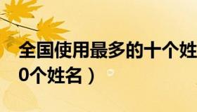 全国使用最多的十个姓名（全国使用最多的10个姓名）