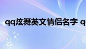 qq炫舞英文情侣名字 qq名字情侣英文名字