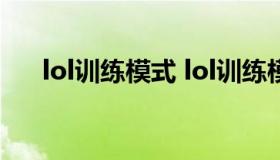 lol训练模式 lol训练模式挂机有惩罚吗