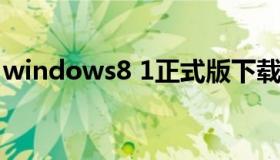 windows8 1正式版下载（windows8.1正版