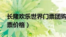 长隆欢乐世界门票团购 长隆欢乐世界现场门票价格）