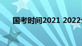 国考时间2021 2022公务员国考时间）