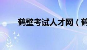 鹤壁考试人才网（鹤壁人事考试网）