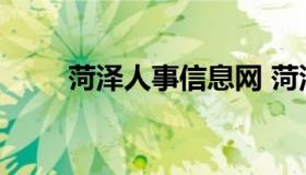 菏泽人事信息网 菏泽市人力资源网