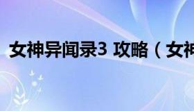 女神异闻录3 攻略（女神异闻录3攻略角色）