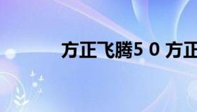 方正飞腾5 0 方正飞腾5.0排版