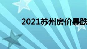 2021苏州房价暴跌 苏州房价猛跌