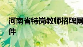 河南省特岗教师招聘网 河南特岗教师招聘条件