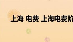 上海 电费 上海电费阶梯收费标准2022