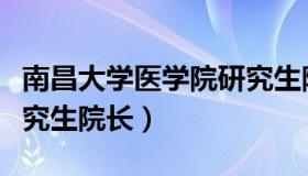 南昌大学医学院研究生院（南昌大学医学院研究生院长）