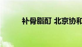 补骨脂酊 北京协和医院补骨脂酊