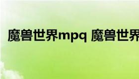 魔兽世界mpq 魔兽世界mpq文件修改公cd