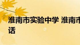 淮南市实验中学 淮南市实验中学山南校区电话