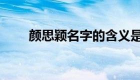 颜思颖名字的含义是什么（颜思颖）