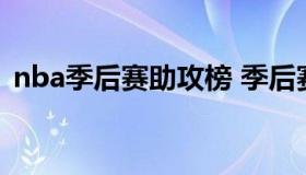 nba季后赛助攻榜 季后赛助攻榜最新排名榜