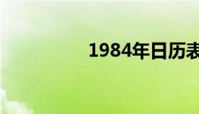 1984年日历表（历日表