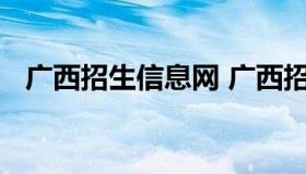 广西招生信息网 广西招生信息网官方网站