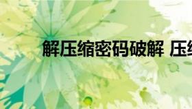 解压缩密码破解 压缩解压密码破解