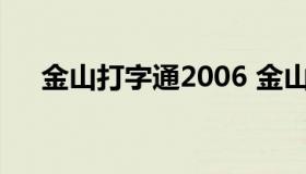 金山打字通2006 金山打字通2006软件