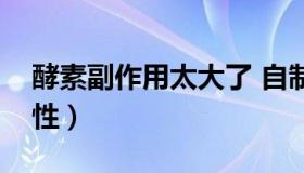 酵素副作用太大了 自制酵素的副作用与危害性）