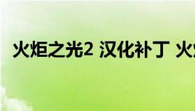 火炬之光2 汉化补丁 火炬之光1.15汉化2.2