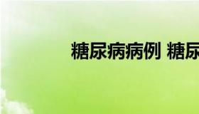 糖尿病病例 糖尿病病例摸版